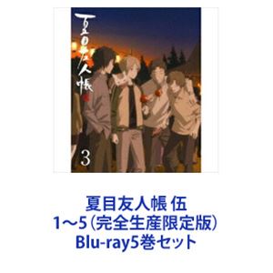 夏目友人帳 伍 1～5（完全生産限定版） [Blu-ray5巻セット]