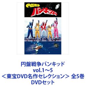 円盤戦争バンキッド vol.1〜5＜東宝DVD名作セレクション＞ 全5巻 [DVDセット]画像