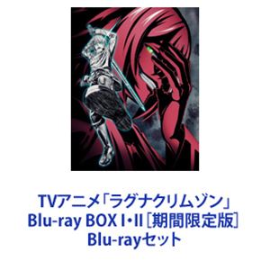 TVアニメ「ラグナクリムゾン」Blu-ray BOX I・II［期間限定版］ [Blu-rayセット]｜ぐるぐる王国　店