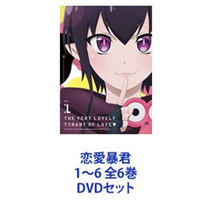 恋愛暴君1～6 全6巻 [DVDセット]｜ぐるぐる王国　店