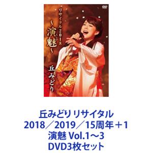 丘みどり リサイタル2018／2019／15周年＋1 演魅 Vol.1～3 [DVD3枚セット]｜ぐるぐる王国　店