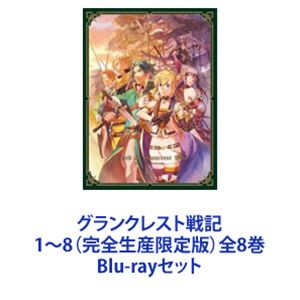 グランクレスト戦記 1～8（完全生産限定版）全8巻 [Blu-rayセット]｜ぐるぐる王国　店
