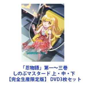 「忍物語」第一～三巻／しのぶマスタード 上・中・下【完全生産限定版】 [DVD3枚セット]｜ぐるぐる王国　店