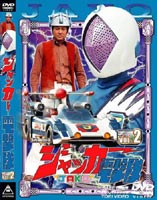 ジャッカー 電撃隊 VOL.2 [DVD]画像