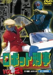 ロボット刑事 Vol.2 [DVD]画像
