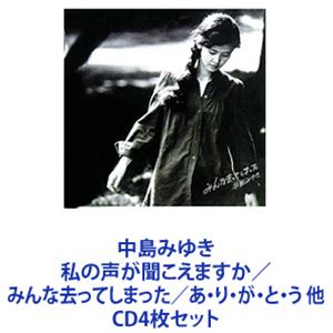 中島みゆき / 中島みゆき 私の声が聞こえますか／みんな去ってしまった／あ・り・が・と・う 他 [CD4枚セット]｜ぐるぐる王国　店