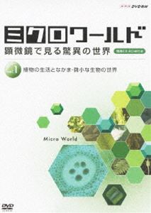 ミクロワールド～顕微鏡で見る驚異の世界～ 第1巻 植物の生活となかま／微小な生物の世界 [DVD] 7,048円