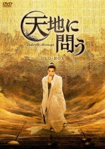 天地に問う～Under the Microscope～ DVD-BOX [DVD]