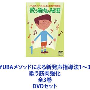 YUBAメソッドによる新発声指導法1～3 歌う筋肉強化 全3巻 [DVDセット]