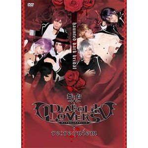 舞台「DIABOLIK LOVERS～re：requiem～」 [DVD]