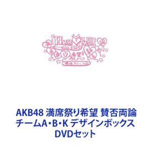 AKB48 満席祭り希望 賛否両論 チームA・B・K デザインボックス [DVDセット]｜ぐるぐる王国　店