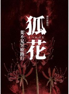 新作歌舞伎 狐花 葉不見冥府路行 [Blu-ray] 7,446円