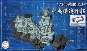 1/200 装備品5 戦艦大和 中央構造外郭 組み立て式プラモデル