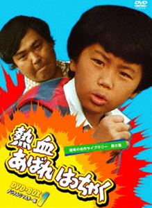 昭和の名作ライブラリー 第6集 熱血あばれはっちゃく DVD-BOX 1 デジタルリマスター版 [DVD]