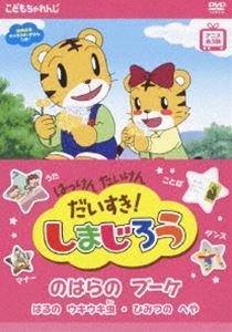 はっけん たいけん だいすき!しまじろう〜のはらのブーケ〜 [DVD]画像