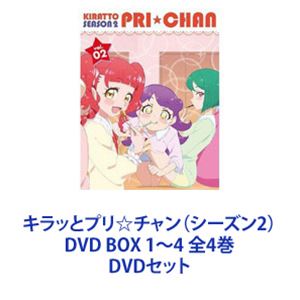 キラッとプリ☆チャン（シーズン2） DVD BOX 1～4 全4巻 [DVDセット]｜ぐるぐる王国　店