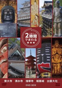 究極ガイド 2時間でまわる★★★ DVDBOX [DVD]