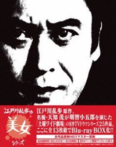 江戸川乱歩の美女シリーズ Blu-ray BOX [Blu-ray]｜ぐるぐる王国　店