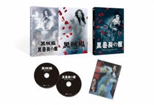 「黒蜥蜴」「黒薔薇の館」 [Blu-ray]
