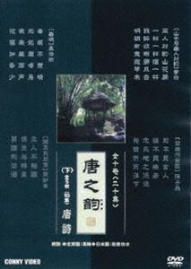 唐之韵 下 全5枚組 スリムパック [DVD]