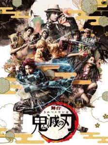舞台「鬼滅の刃」（完全生産限定版） [Blu-ray]