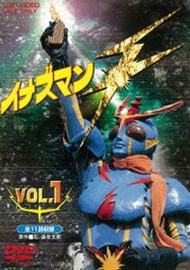 イナズマンF（フラッシュ）VOL.1 [DVD]画像