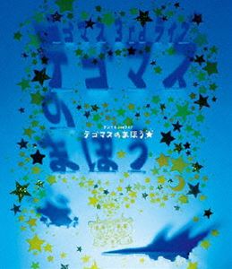テゴマス 3rd ライブ テゴマスのまほう★ [Blu-ray]