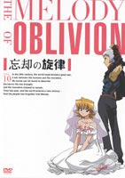 忘却の旋律 第10巻（通常版） [DVD]
