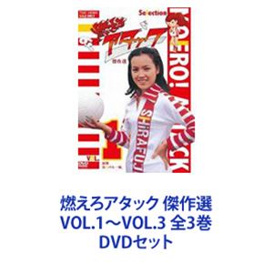 燃えろアタック 傑作選 VOL.1～VOL.3 全3巻 [DVDセット]