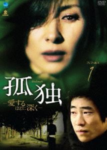 孤独-愛するほどに深く- DVD-BOX 1 [DVD] 10,309円