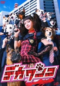 デカワンコ DVD-BOX [DVD]