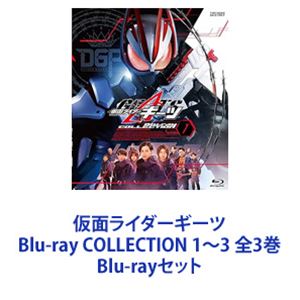 仮面ライダーギーツ Blu-ray COLLECTION 1～3 全3巻 [Blu-rayセット]