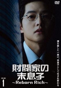 財閥家の末息子～Reborn Rich～ DVD-BOX1 [DVD]