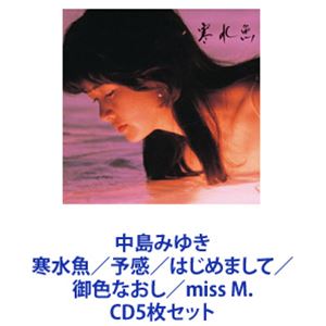 中島みゆき / 中島みゆき 寒水魚／予感／はじめまして／御色なおし／miss M. [CD5枚セット]｜ぐるぐる王国　店