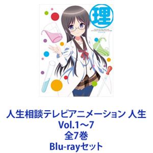 人生相談テレビアニメーション 人生 Vol.1～7 全7巻 [Blu-rayセット]｜ぐるぐる王国　店
