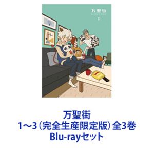 万聖街 1～3（完全生産限定版）全3巻 [Blu-rayセット]｜ぐるぐる王国　店