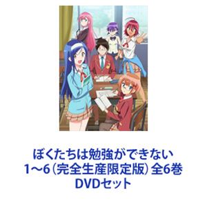 ぼくたちは勉強ができない 1～6（完全生産限定版）全6巻 [DVDセット]｜ぐるぐる王国　店