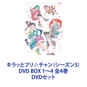 キラッとプリ☆チャン（シーズン3） DVD BOX 1～4 全4巻 [DVDセット]｜ぐるぐる王国　店
