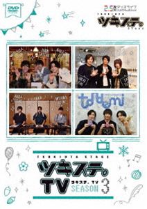 ツキステ。TV SEASON3 [DVD]