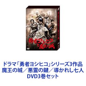 ドラマ「勇者ヨシヒコ」シリーズ3作品 魔王の城／悪霊の鍵／導かれし七人 DVD3巻セット [DVD3巻セット]