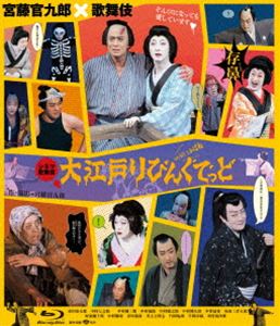 シネマ歌舞伎 大江戸りびんぐでっど [Blu-ray]