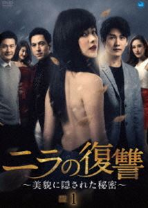 ニラの復讐～美貌に隠された秘密～DVD-BOX1 [DVD]