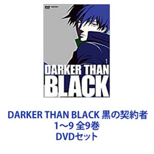 DARKER THAN BLACK 黒の契約者 1～9 全9巻 [DVDセット]｜ぐるぐる王国　店