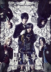 ミュージカル「黒執事」～寄宿学校の秘密～（完全生産限定版） [DVD]