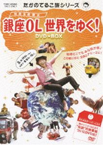 Dvd Dvd Box 初回限定生産 Dvd Box 初回限定生産 銀座ol世界をゆく 銀座ol世界をゆく Dvd Cd Dvd たかのてるこ旅シリーズ