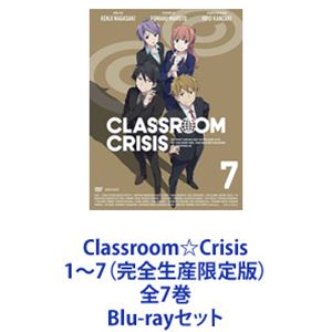 Classroom☆Crisis 1〜7（完全生産限定版）全7巻 [Blu-rayセット]画像