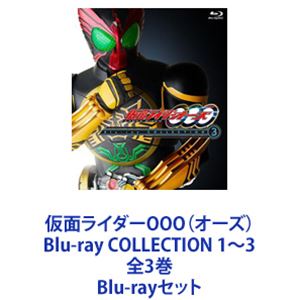 仮面ライダーOOO（オーズ）Blu-ray COLLECTION 1～3 全3巻 [Blu-rayセット]