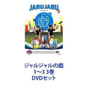 ジャルジャルの戯 1～3 3巻 [DVDセット]｜ぐるぐる王国　店