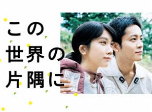この世界の片隅に Blu-ray BOX [Blu-ray]