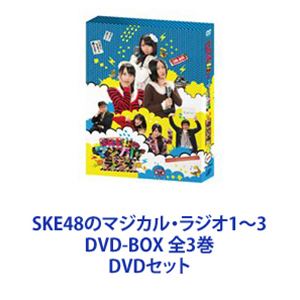SKE48のマジカル・ラジオ1～3 DVD-BOX 全3巻 [DVDセット]